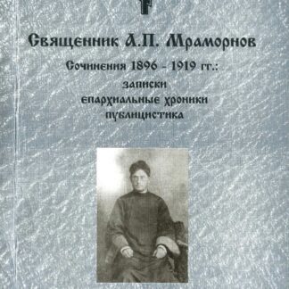 Сочинения 1896 – 1919 гг.: записки, епархиальные хроники, публицистика