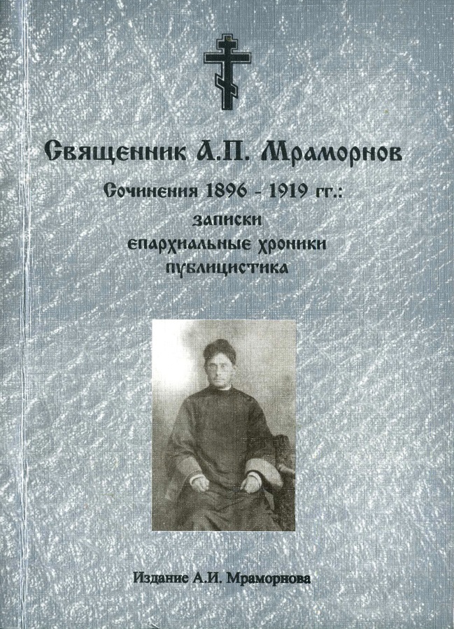 Сочинения 1896 – 1919 гг.: записки, епархиальные хроники, публицистика