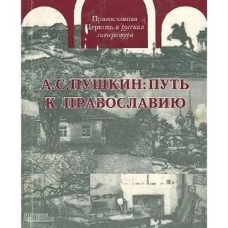 А.С. Пушкин: путь к Православию