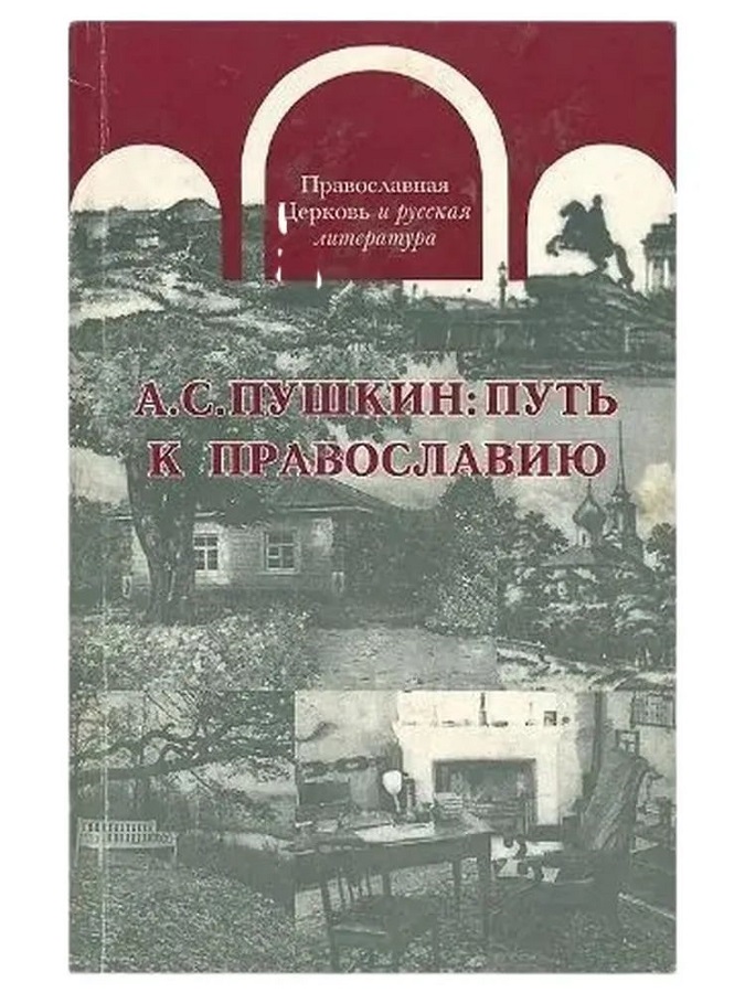 А.С. Пушкин: путь к Православию