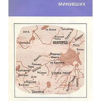 Следы времен минувших. Из истории географических названий Ленинградской, Псковской и Новгородской областей