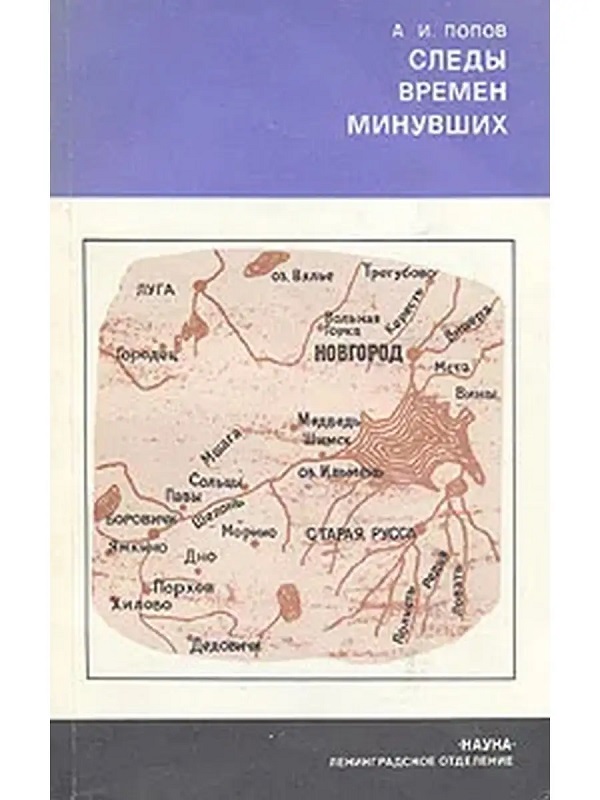 Следы времен минувших. Из истории географических названий Ленинградской, Псковской и Новгородской областей