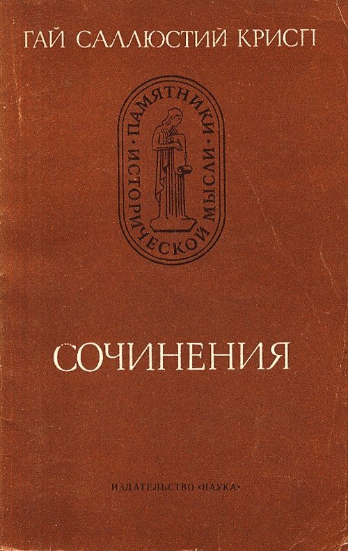 Гай Саллюстий Крисп. Сочинения