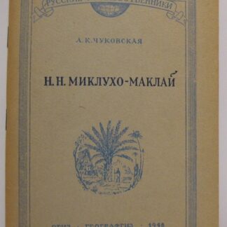 Н. Н. Миклухо-Маклай