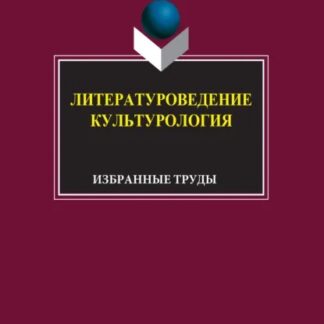 Литературоведение. Культурология: Избранные труды