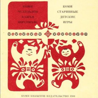 Коми старинные детские игры