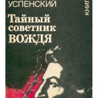 Тайный советник вождя. Книга 1