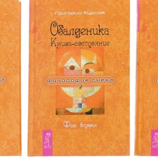 Обалденика. Книга-состояние. Философия смеха (трехтомник: Фаза первая, Фаза вторая, Фаза третья)