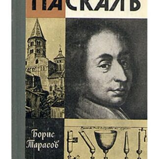 Паскаль (Жизнь Замечательных Людей)