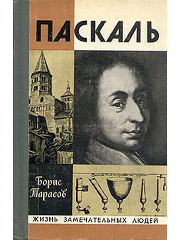 Паскаль (Жизнь Замечательных Людей)