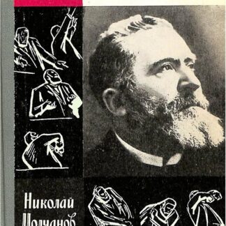 Жан Жорес (Жизнь Замечательных Людей)