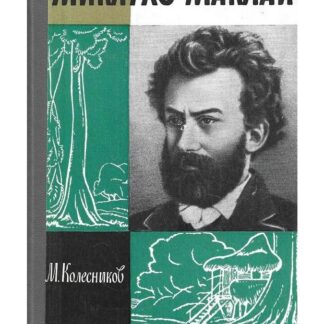 Миклухо-Маклай (Жизнь Замечательных Людей)