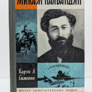 Микаэл Налбандян (Жизнь Замечательных Людей)