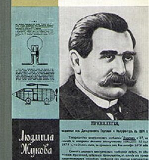 Лодыгин (Жизнь Замечательных Людей)