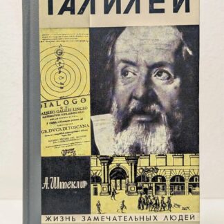 Галилей (Жизнь Замечательных Людей)