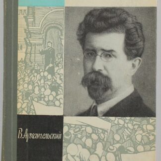Ногин (Жизнь Замечательных Людей)