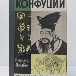 Конфуций (Жизнь Замечательных Людей)