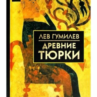 Древние тюрки