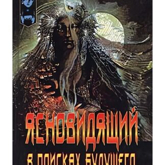 Ясновидящий в поисках будущего