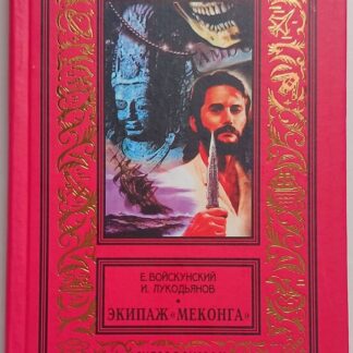 Экипаж «Меконга»
