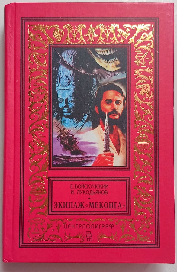 Экипаж «Меконга»