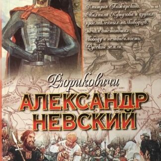 Александр Невский