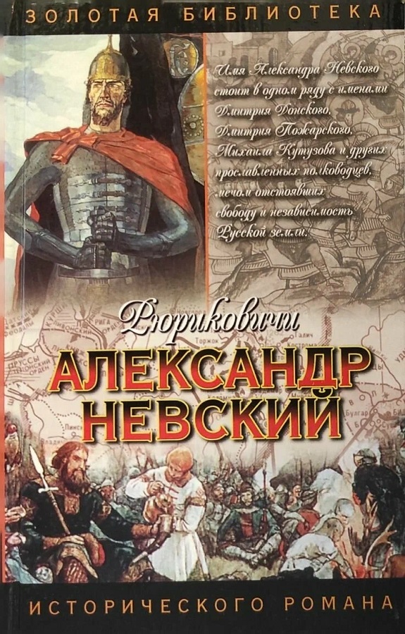 Александр Невский