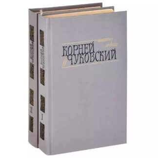 Корней Чуковский. Сочинения в двух томах (комплект)