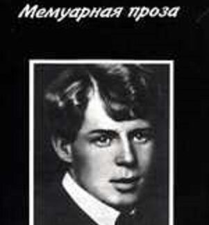 Как жил Есенин. Мемуарная проза