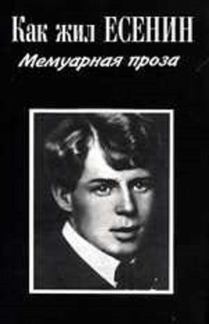 Как жил Есенин. Мемуарная проза