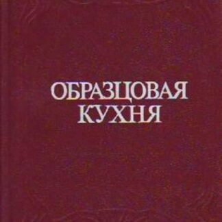 Образцовая кухня и практическая школа домашнего хозяйства