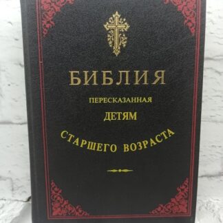 Библия, пересказанная детям старшего возраста