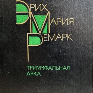 Триумфальная арка