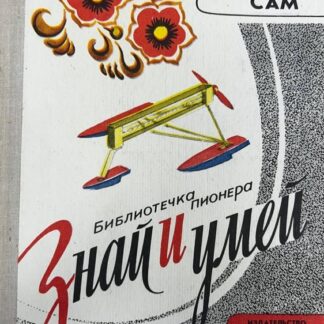 Сделай сам. Серия Библиотечка пионера Знай и умей