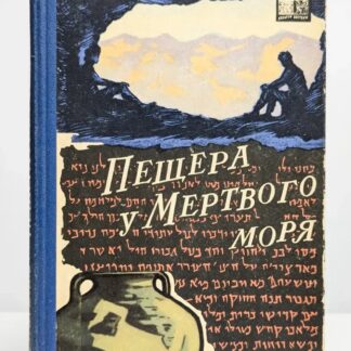 Пещера у Мертвого моря