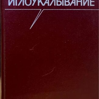 Иглоукалывание