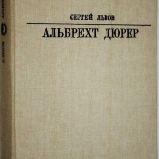 Альбрехт Дюрер. Серия Жизнь в искусстве