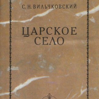 Царское Село
