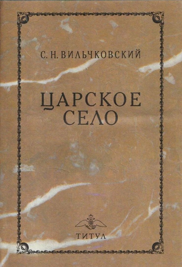 Царское Село