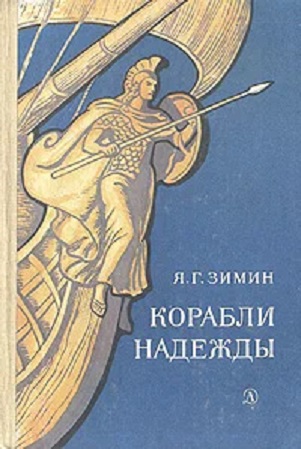 Корабли надежды