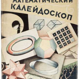 Математический калейдоскоп