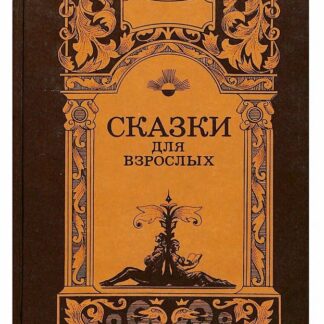 Сказки для взрослых. В двух томах. Том 1. Серия Великие сказочники мира.