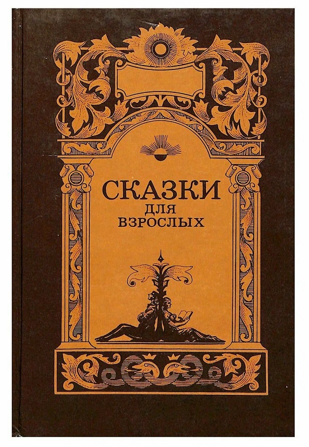 Сказки для взрослых. В двух томах. Том 1. Серия Великие сказочники мира.
