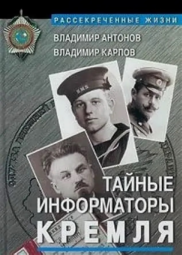 Тайные информаторы Кремля. Волленберг, Артузов и другие