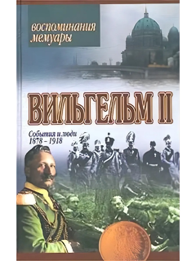 Вильгельм II. События и люди 1878–1918