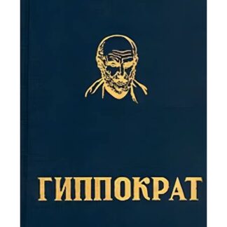 Гиппократ. Избранные книги
