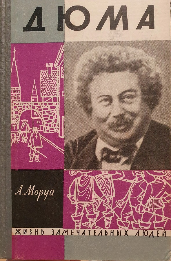 Дюма (Жизнь Замечательных Людей)