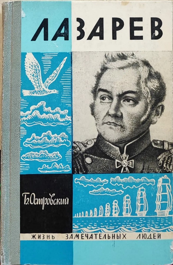 Лазарев (Жизнь Замечательных Людей)