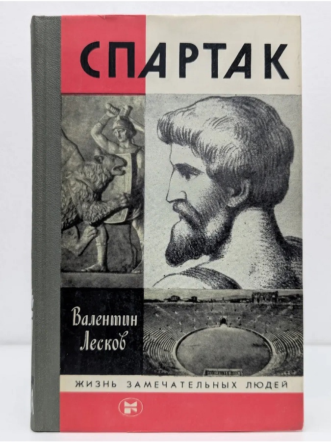 Спартак (Жизнь Замечательных Людей)