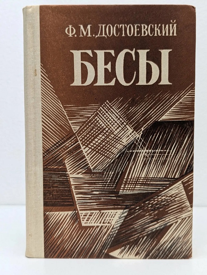 Бесы